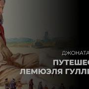 Путешествия Лемюэля Гулливера Джонатан Свифт