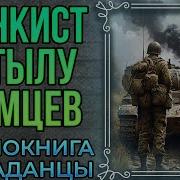 Аудио Книга Танкист 4 Слушать Онлайн Бесплатно