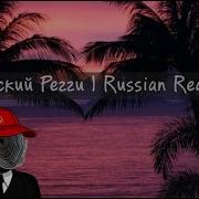 Русское Регги Лучшее