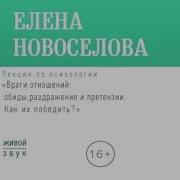 Елена Новоселова Враги Отношений