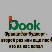 Замуж Второй Раз Или Ещё Посмотрим Кто Из Нас Попал Франциска Вудворт