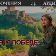 Аудиокнига Воля К Победе