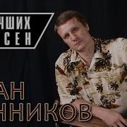 Иван Банников Все Альбомы Скачать