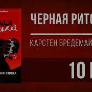 Чёрная Риторика