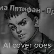Рома Пятифан Батареи