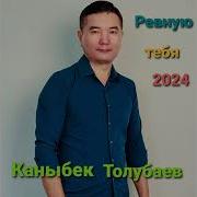 Каныбек Тулубаев Ревную