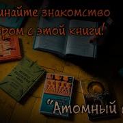 Питер Джеймс Атомный Ангел