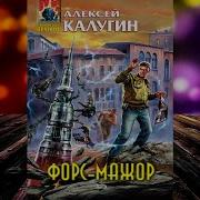 Алексей Калугин Форс Мажор