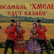 Ансамбль Хмель Едут Казаки Single 2020