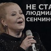 Музыка Фото Голой Людмилы Сенчиной