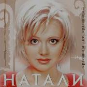 Натали Голубой Вагон
