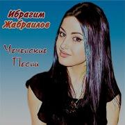 Ибрагим Жабраилов Хеда Хьава