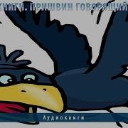 Говорящий Грач Видео