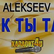 Алексеев Как Ты Там Караоке