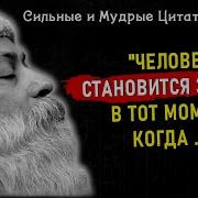 Ошо О Мужчине И Женщине