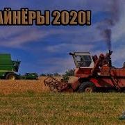 Комбайнеры 2022 Версия