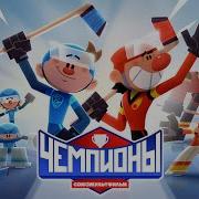 Мультик Чемпионы