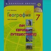 География 7 Класс Кузнецов