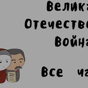 Великая Отечественная Война На Пальцах