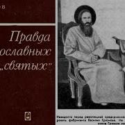Аудиоспектакль О Православных Святых