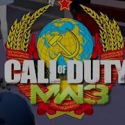 Call Of Duty Modern Warfare 3 Фразы Озвучки