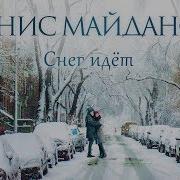 Майданов Снег Идет