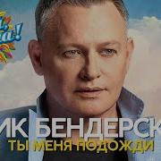 Алик Бендерский Сборник Песен