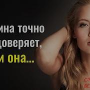 Цитаты Про Доверие