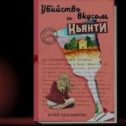 Юлия Евдокимова Убийство Со Вкусом Кьянти