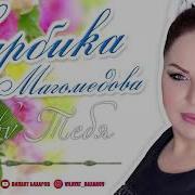 Аварские Новые Песни 2019 Года
