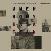 Наталья Громова Именной Указатель