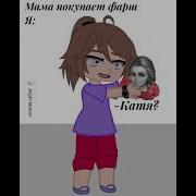 Да Да Да Катя Смирнова