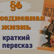 Всеобщая История 7 Класс 6 Параграф