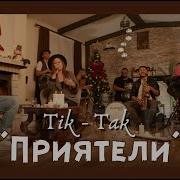 Оркестр Тик Так