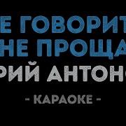 Антонов Не Говорите Мне Прощай Караоке