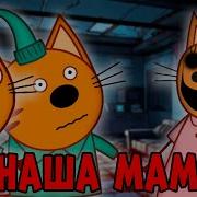 Мама И Дочь Ляпы В Мультиках Три Кота