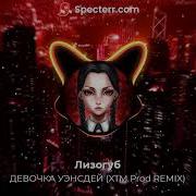 Девочка Венздей Ремикс