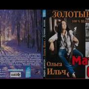 Ольга Ильч Все Песни