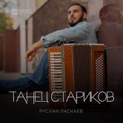 Руслан Паскаев Танец Стариков