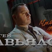Сергей Завялов Белоя Зима