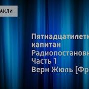 Пятнадцатилетний Капитан Радиопостановка