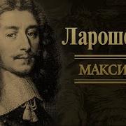 Франсуа Де Ларошфуко