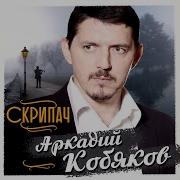 Сотни Раз Аркадий Кобяков