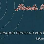 Детский Хор Каникулы