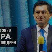 Афзалшо Шодиев 2020