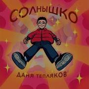 Даня Тепляков Солнышко