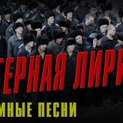 Тюремные Песни