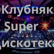 Клубняк Дискотека Танцевальная Клубная Музыка