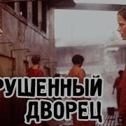 Разрушенный Дворец