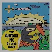 О Музыка Антоха Мс